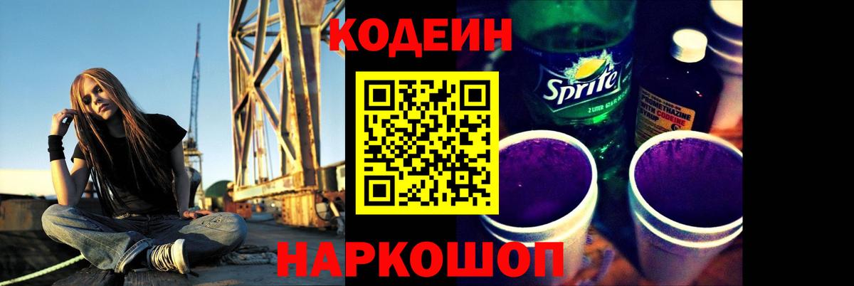 Кодеин напиток Lean (лин)  Вход с VPN  Химки 